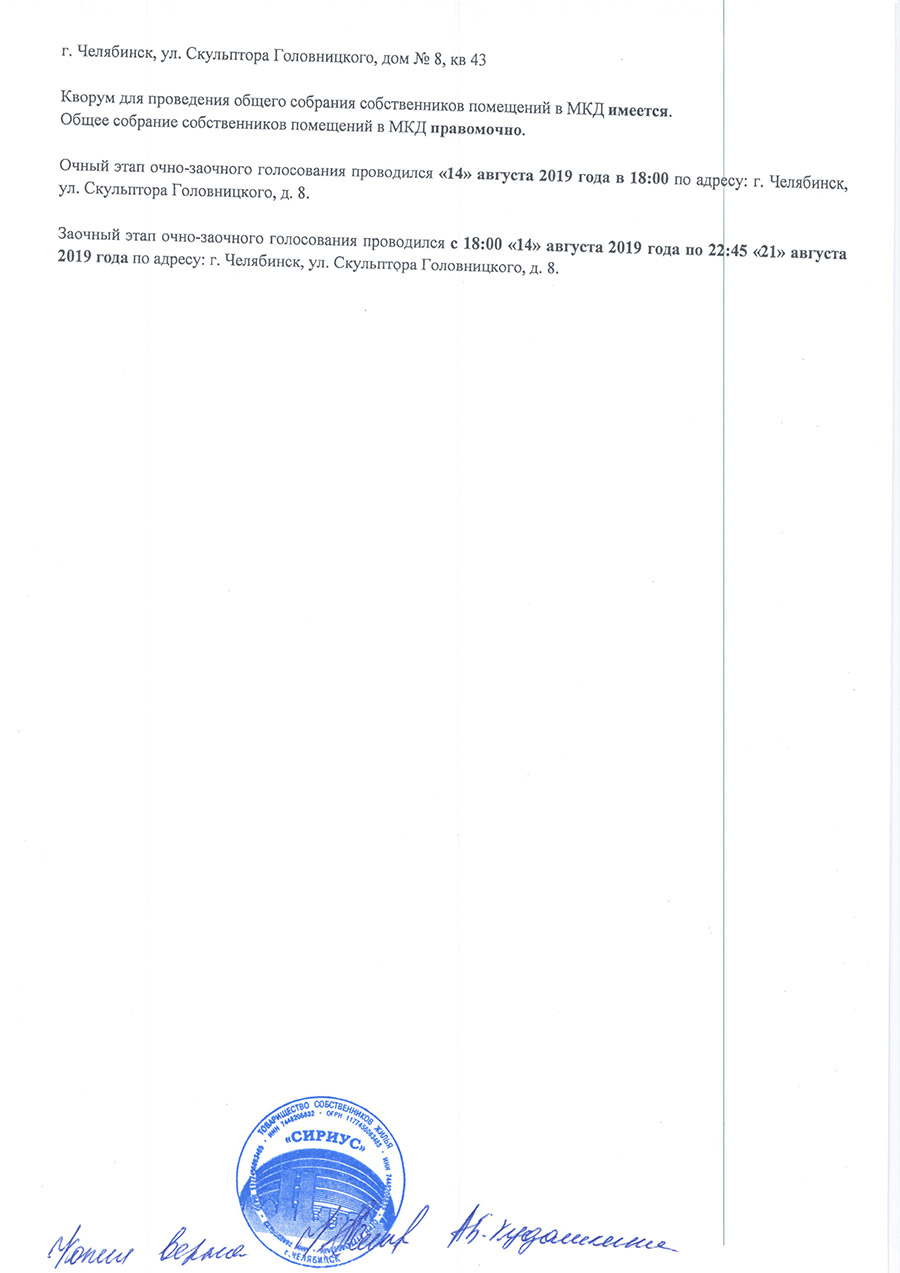 Протокол голосования. Ремонт межпанельных швов. Скульптора Головницкого 8 |  ТСЖ Сириус Челябинск Парковый